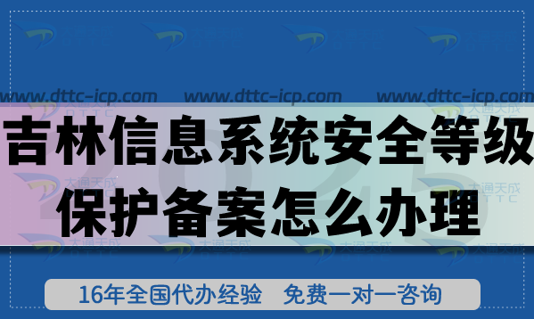 吉林信息系統(tǒng)安全等級保護備案怎么辦理,25年等保備案申請